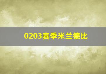 0203赛季米兰德比