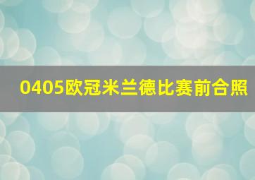 0405欧冠米兰德比赛前合照