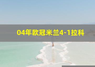 04年欧冠米兰4-1拉科