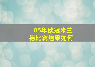 05年欧冠米兰德比赛结果如何