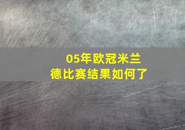 05年欧冠米兰德比赛结果如何了