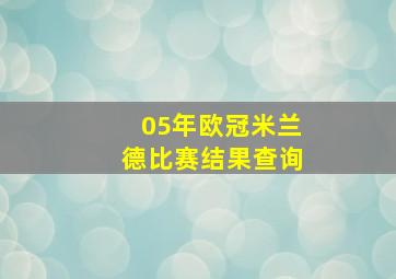 05年欧冠米兰德比赛结果查询