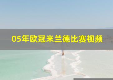 05年欧冠米兰德比赛视频