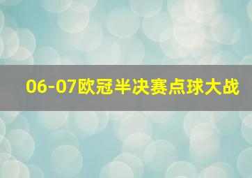 06-07欧冠半决赛点球大战