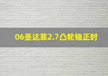 06圣达菲2.7凸轮轴正时