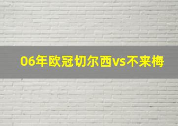 06年欧冠切尔西vs不来梅