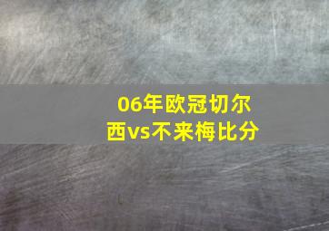 06年欧冠切尔西vs不来梅比分