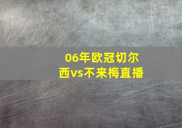 06年欧冠切尔西vs不来梅直播