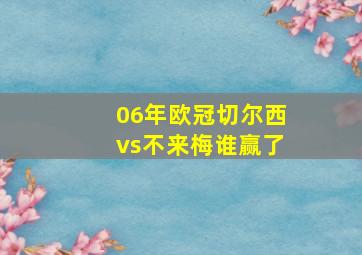 06年欧冠切尔西vs不来梅谁赢了