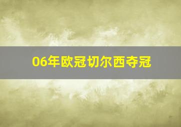 06年欧冠切尔西夺冠