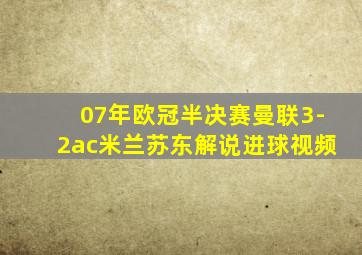 07年欧冠半决赛曼联3-2ac米兰苏东解说进球视频