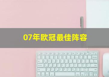 07年欧冠最佳阵容