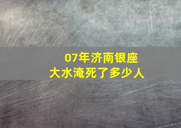 07年济南银座大水淹死了多少人