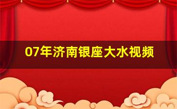 07年济南银座大水视频