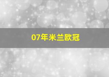 07年米兰欧冠