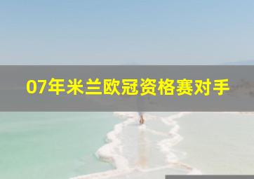 07年米兰欧冠资格赛对手