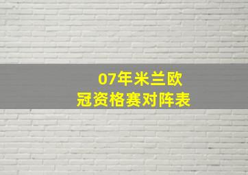 07年米兰欧冠资格赛对阵表