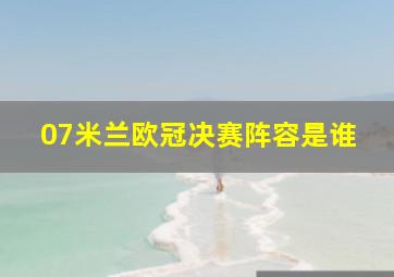 07米兰欧冠决赛阵容是谁