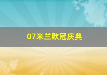 07米兰欧冠庆典