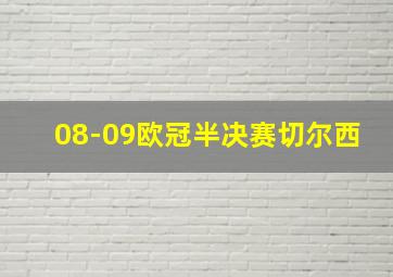 08-09欧冠半决赛切尔西