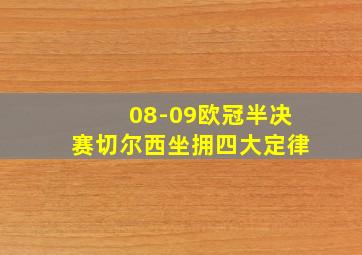 08-09欧冠半决赛切尔西坐拥四大定律