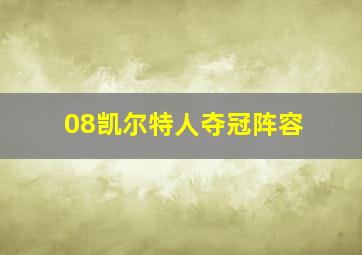 08凯尔特人夺冠阵容