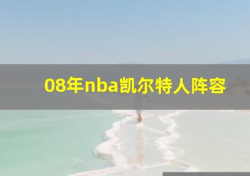 08年nba凯尔特人阵容