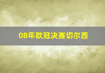 08年欧冠决赛切尔西