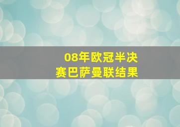 08年欧冠半决赛巴萨曼联结果