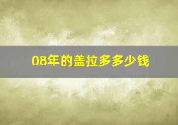 08年的盖拉多多少钱