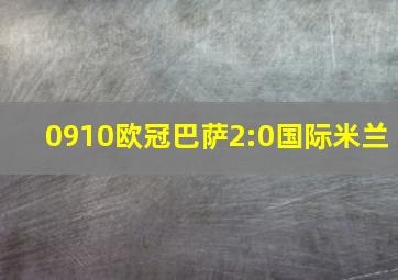 0910欧冠巴萨2:0国际米兰