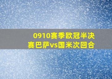 0910赛季欧冠半决赛巴萨vs国米次回合