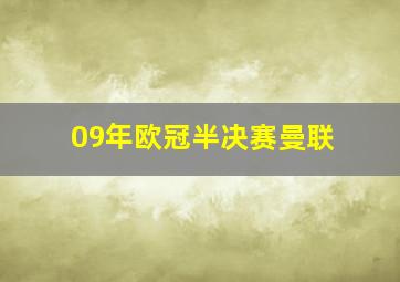 09年欧冠半决赛曼联