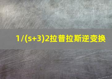 1/(s+3)2拉普拉斯逆变换