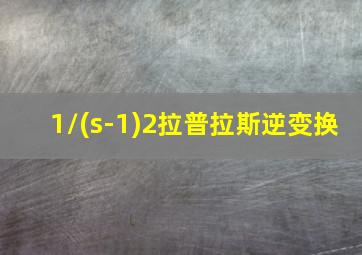 1/(s-1)2拉普拉斯逆变换