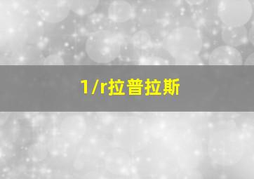 1/r拉普拉斯