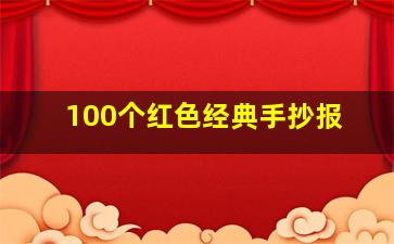 100个红色经典手抄报