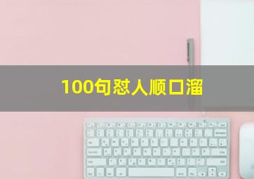 100句怼人顺口溜