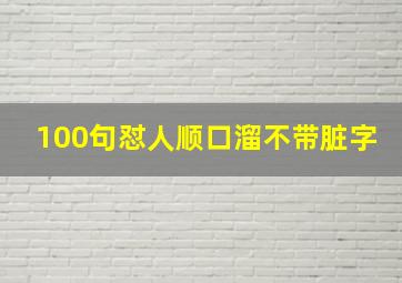 100句怼人顺口溜不带脏字