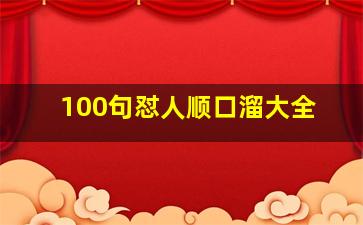 100句怼人顺口溜大全