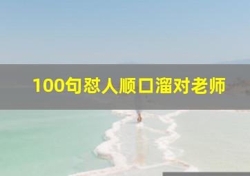 100句怼人顺口溜对老师