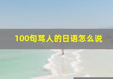 100句骂人的日语怎么说