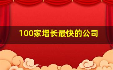 100家增长最快的公司