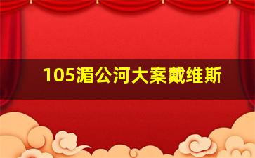 105湄公河大案戴维斯