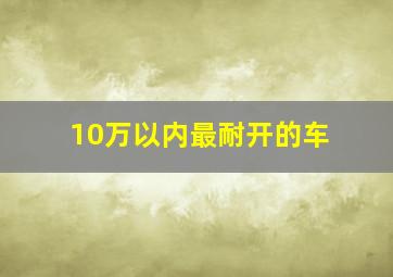 10万以内最耐开的车