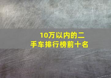 10万以内的二手车排行榜前十名