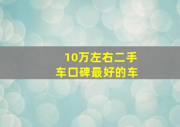 10万左右二手车口碑最好的车