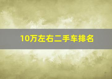 10万左右二手车排名