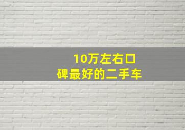 10万左右口碑最好的二手车