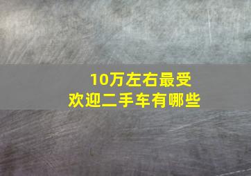 10万左右最受欢迎二手车有哪些